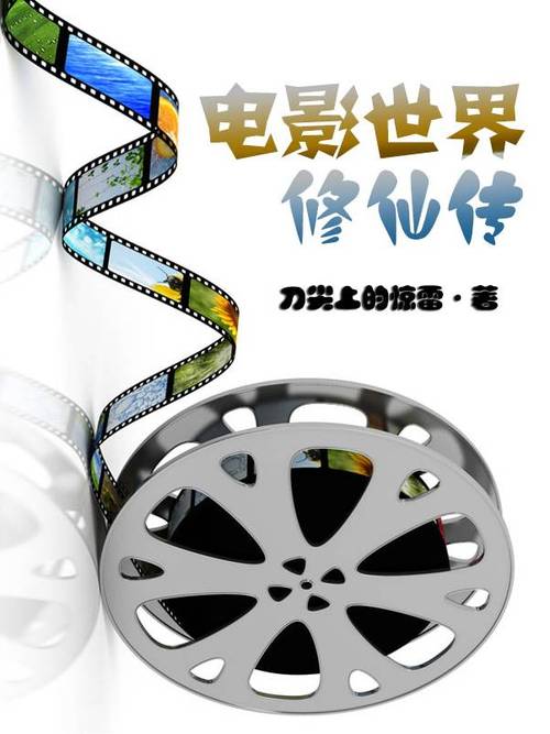 电影世界修仙传-修仙-电影-穿越