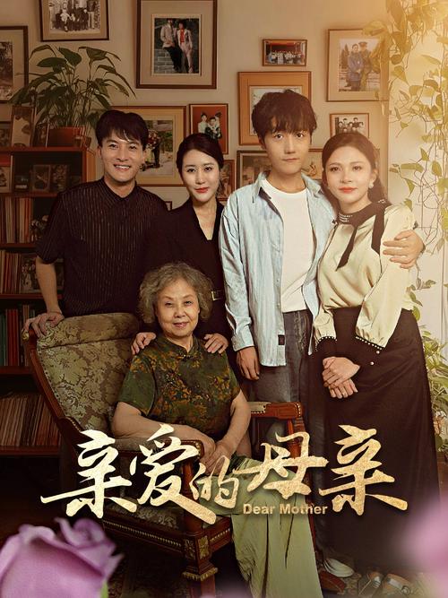亲爱的妈妈4电影在线观看-电影亲爱的妈妈4-在线观看亲爱的妈妈4