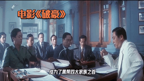 破豪电影-黑帮史诗-港产犯罪片
