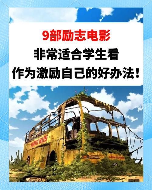 有教育意义的电影-励志-成长-人生哲理