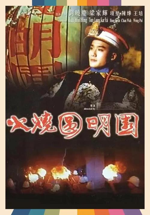 圆明园电影-历史-文化遗产-毁灭