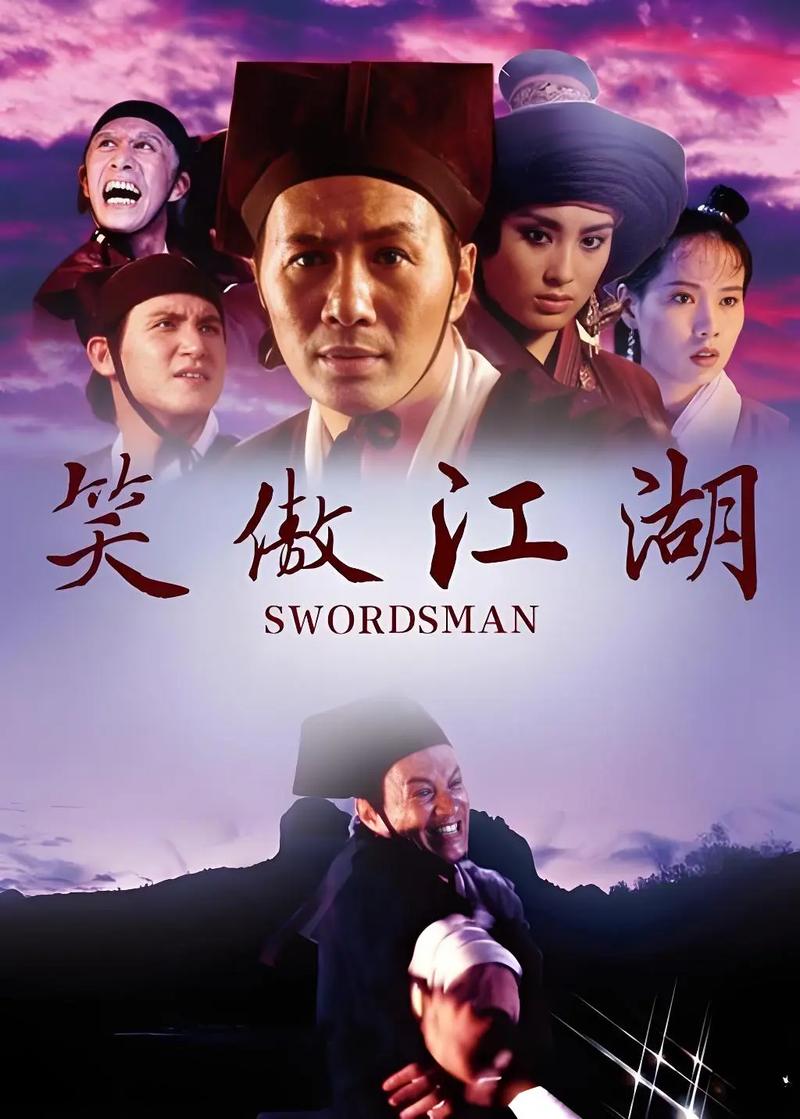 笑傲江湖电影-东方不败-独孤九剑-江湖