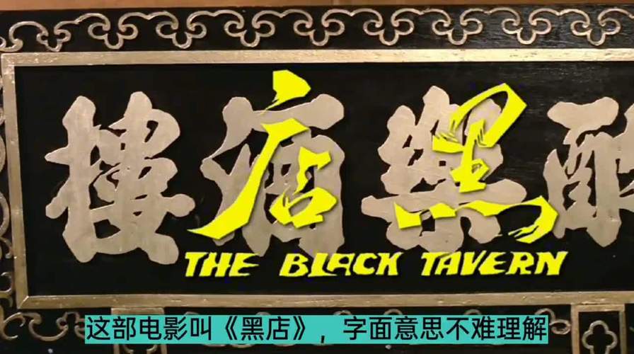 黑店电影-恐怖惊悚-密室逃脱