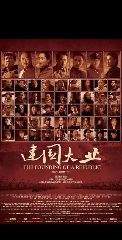 建国大业 电影-开国大典-历史事件-群星演绎