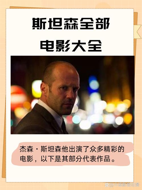 杰森·斯坦森全部电影-动作-硬汉
