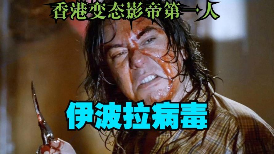 黄秋生电影伊波拉病毒-病毒灾难-血腥恐怖