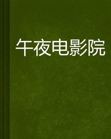午夜电影院-午夜场-恐怖片