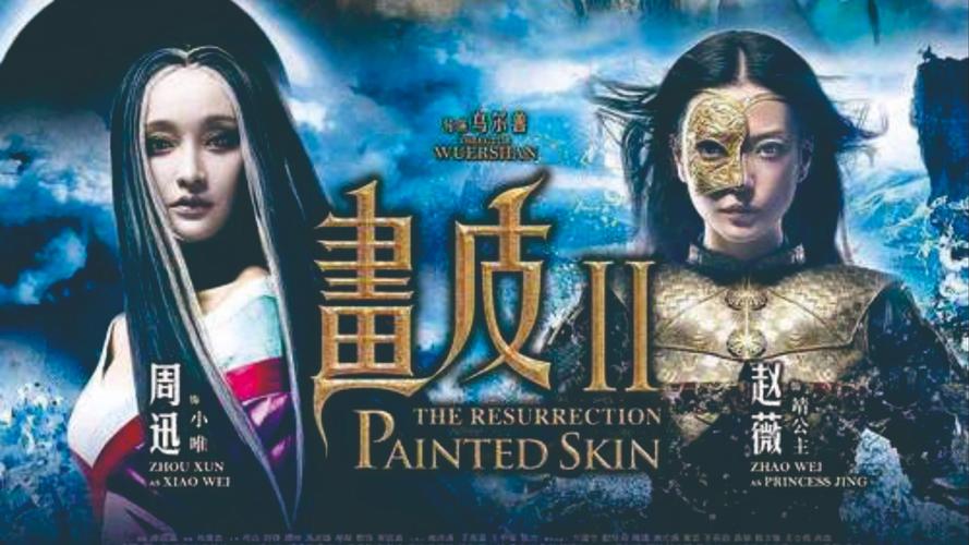 画皮2电影在线观看-周迅-赵薇-陈坤