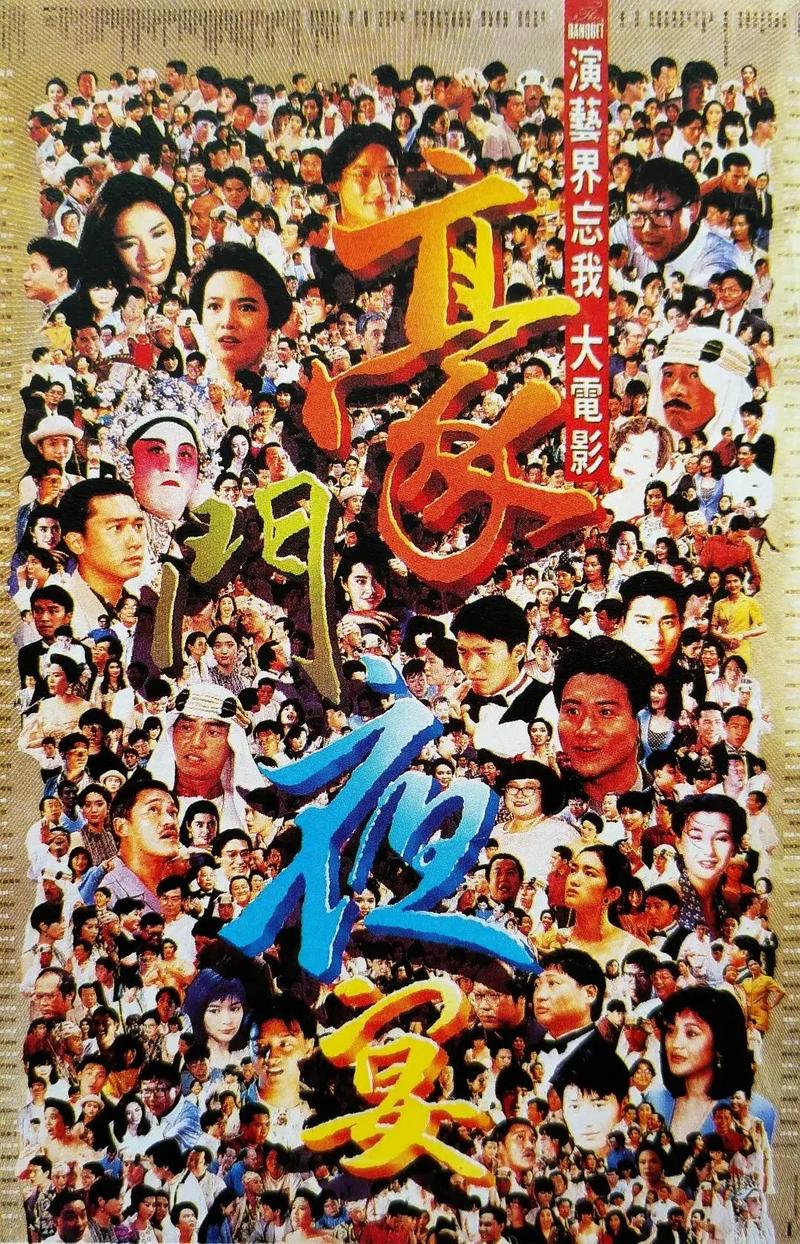 豪门夜宴 电影-香港喜剧-众星云集-1991年