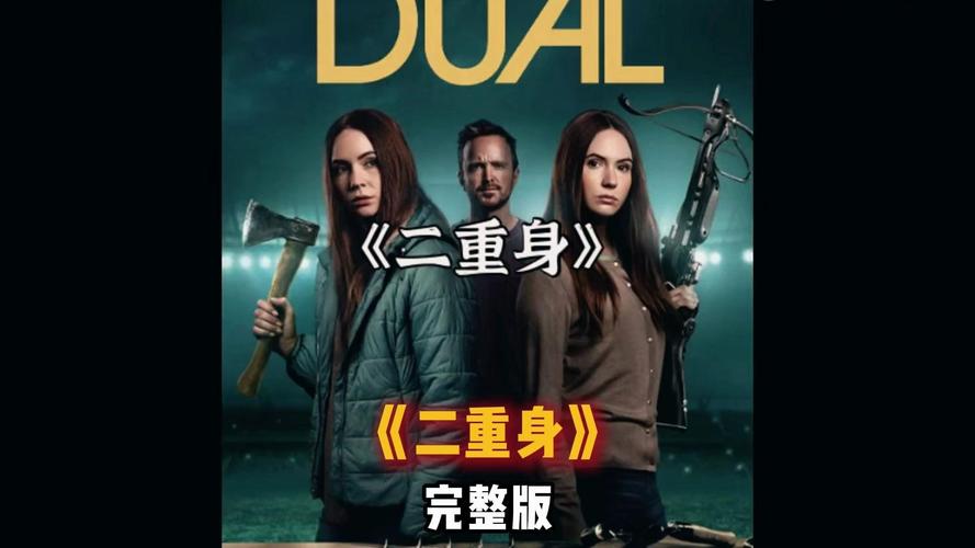 二重身 电影-分身-心理惊悚