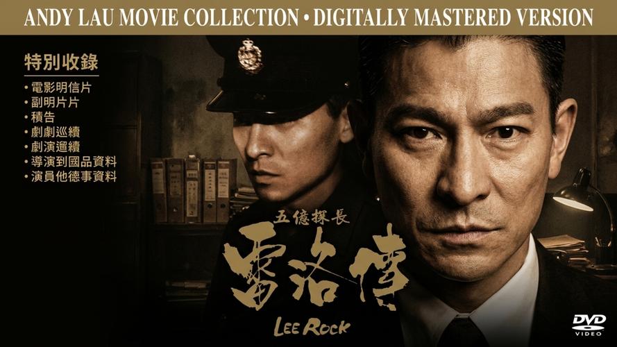 五亿探长雷洛传1:雷老虎 电影-吕乐-贪污-香港廉政公署