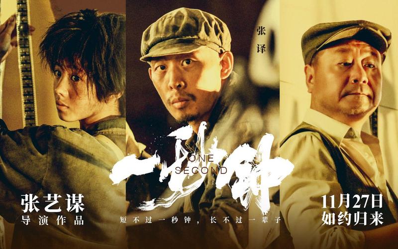 一秒钟 电影-张艺谋-胶片时代