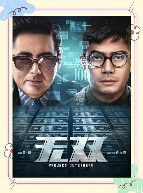 无双 电影-伪钞-身份互换-李问