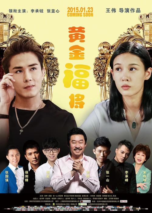 黄金福将 电影-李威-喜剧