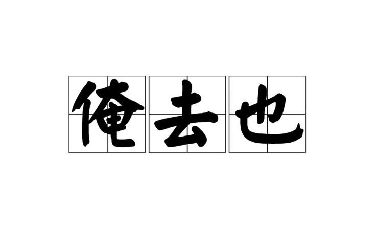 俺也去俺也去电影网-在线观看-电影推荐