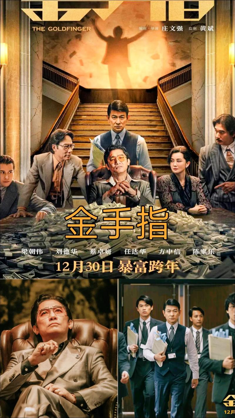 金手指电影-梁朝伟-香港股市-犯罪剧情