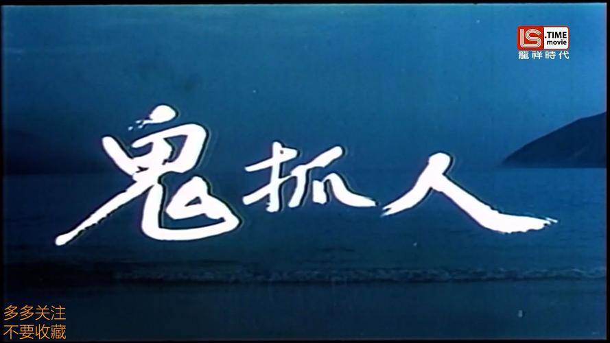 鬼掹脚 电影-恐怖-香港电影