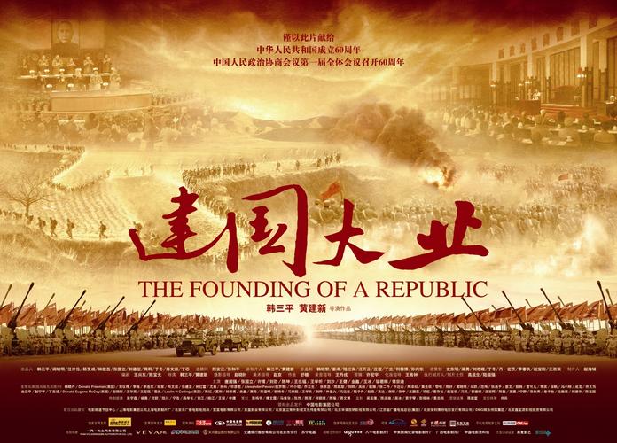 建国大业 电影-开国大典-历史事件-群星演绎