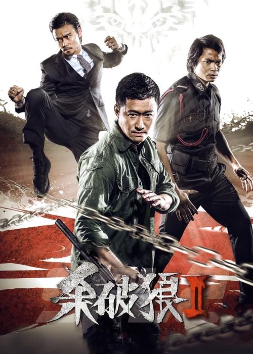 杀破狼2 电影-吴京-动作片-监狱