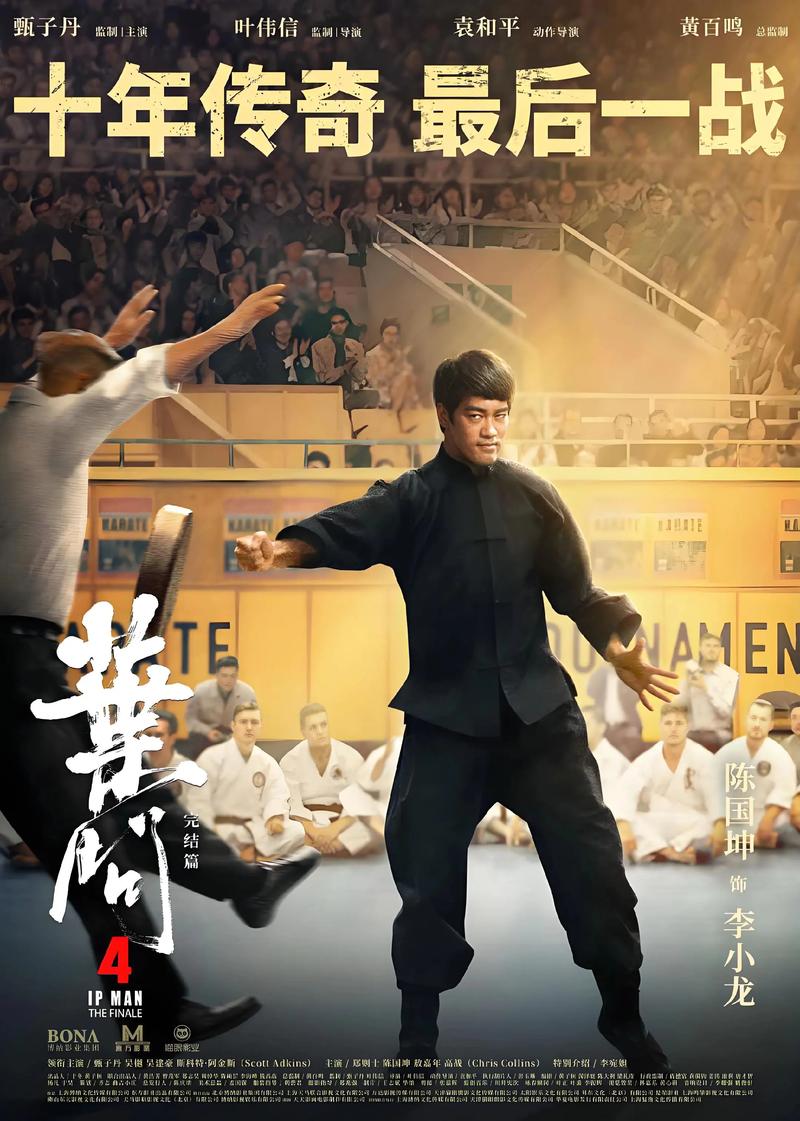 叶问4:完结篇 电影-叶问-完结篇-甄子丹