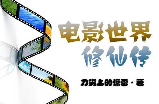 电影世界修仙传-修仙-电影-穿越