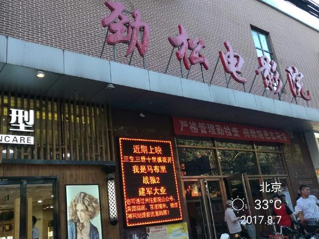劲松电影院-影讯-排片表