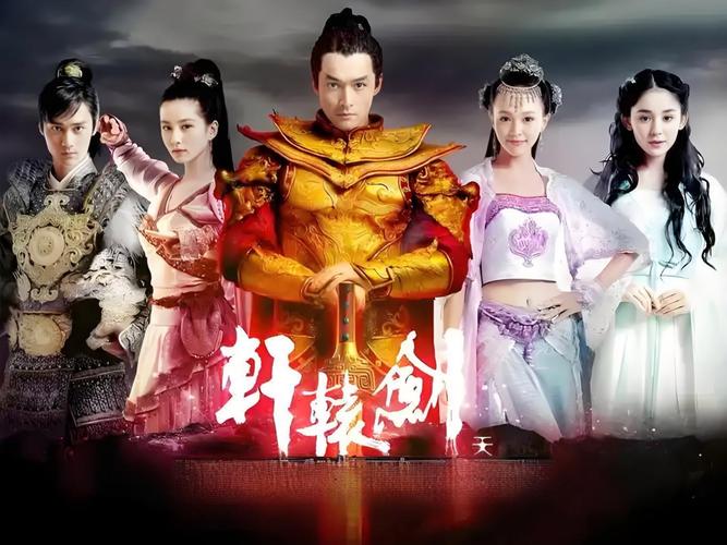 轩辕剑电影版-剧情-角色-特效