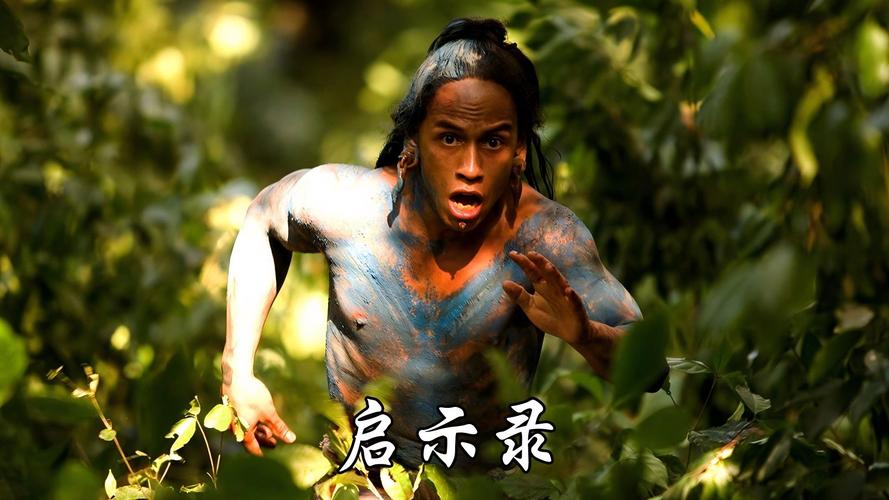 启示录电影2玛雅文明-天象预言-活人献祭-金字塔
