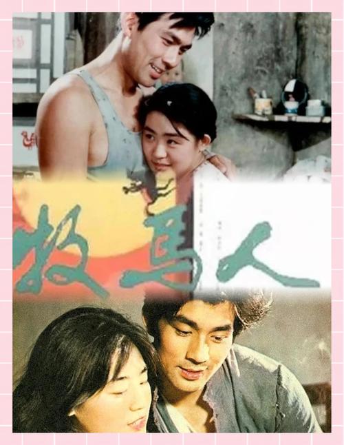 牧马人电影免费观看-谢晋-朱时茂-丛珊