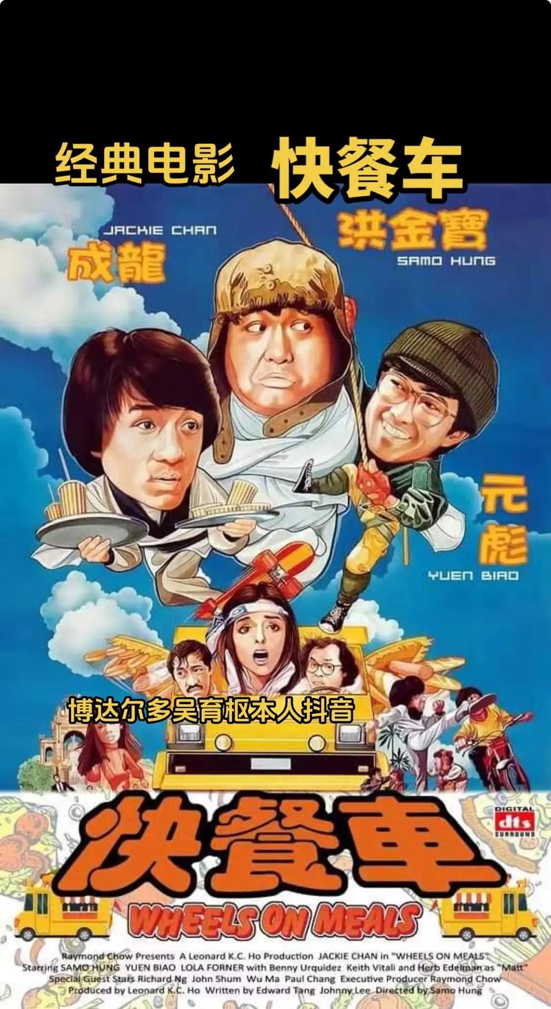 快餐车电影-成龙-洪金宝-元彪