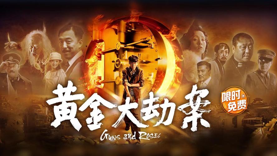 黄金大劫案 电影-宁浩-喜剧-动作