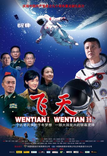 电影飞天-航天精神-太空救援
