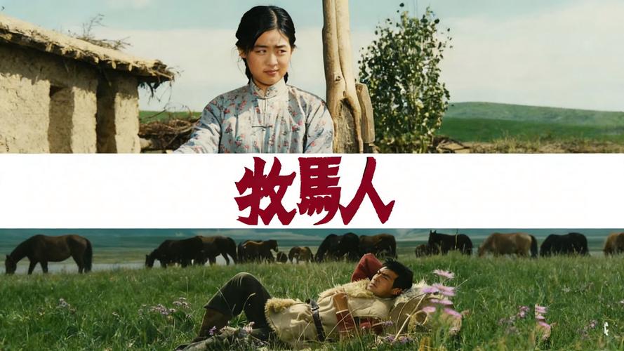 牧马人电影免费观看-谢晋-朱时茂-丛珊