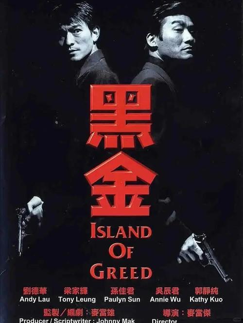 黑金电影-台湾政治-黑金政治-梁家辉