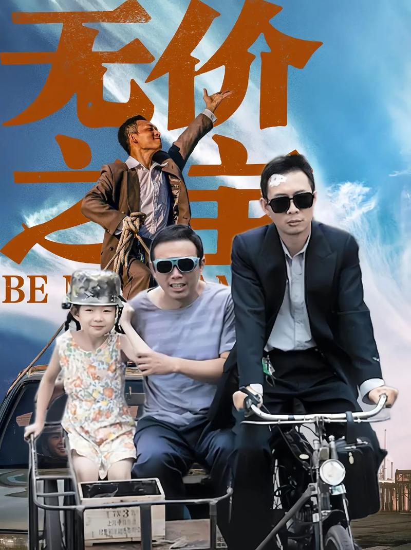 无价之宝电影-张译-喜剧