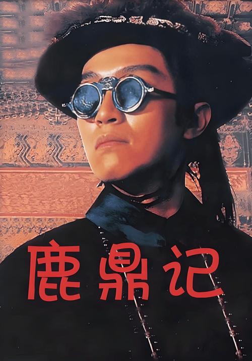 鹿鼎记 电影-周星驰-韦小宝