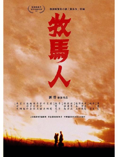 牧马人电影-知青-许灵均