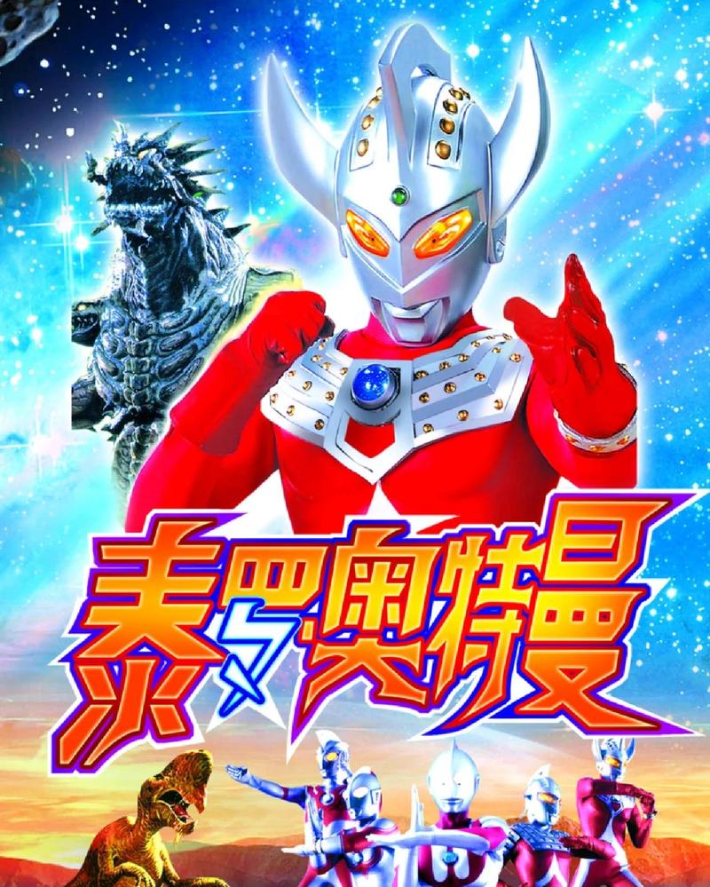 奥特曼大电影-昭和奥特曼-新生代奥特曼