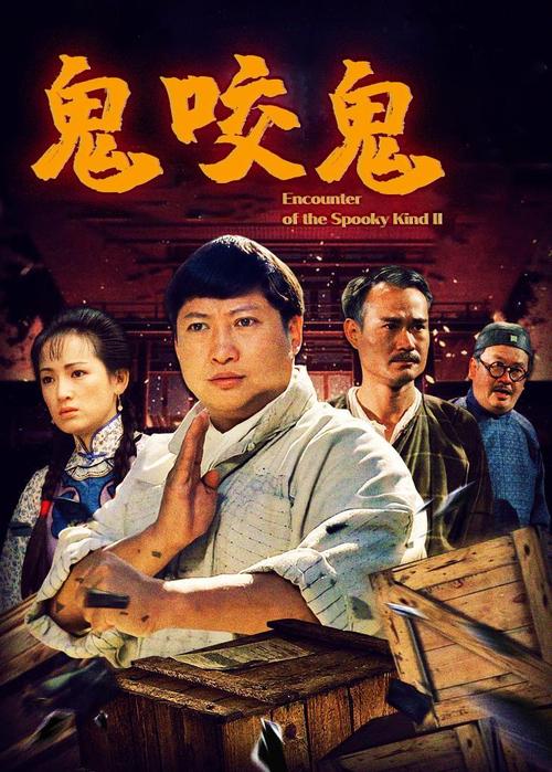 鬼咬鬼 电影-洪金宝-林正英-僵尸片
