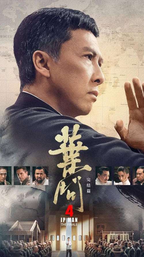 叶问4:完结篇 电影-叶问-完结篇-甄子丹