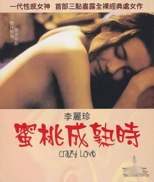 蜜桃成熟时电影-李丽珍-情色电影-香港经典