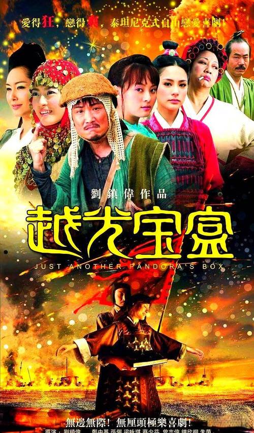越光宝盒 电影-刘镇伟-喜剧-穿越