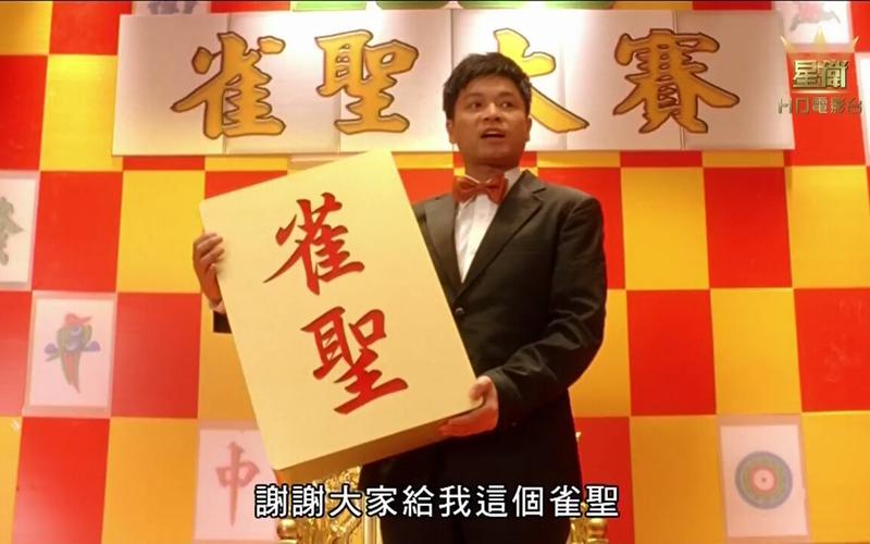 雀圣1电影-麻将-赌片