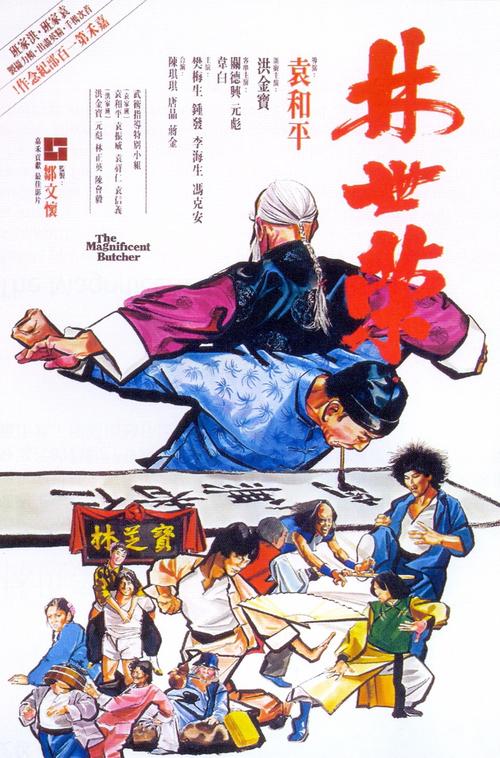 林世荣电影-洪拳-猪肉荣-黄飞鸿