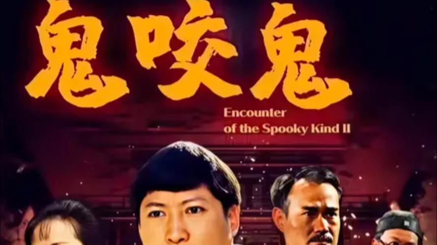 鬼咬鬼 电影-洪金宝-林正英-僵尸片