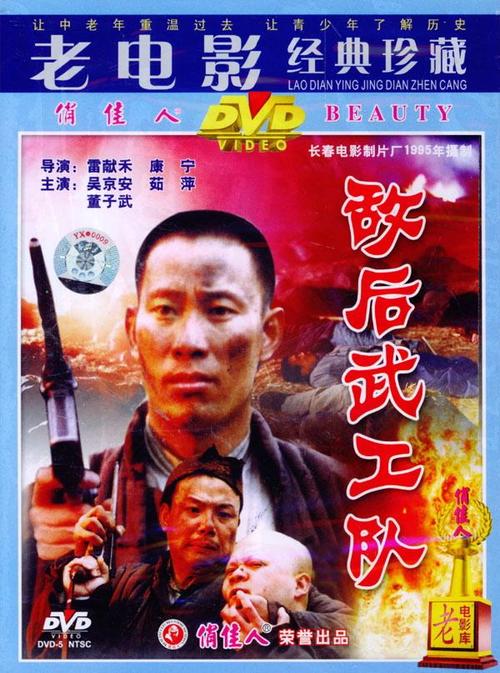 敌后武工队电影-抗日题材-游击队作战
