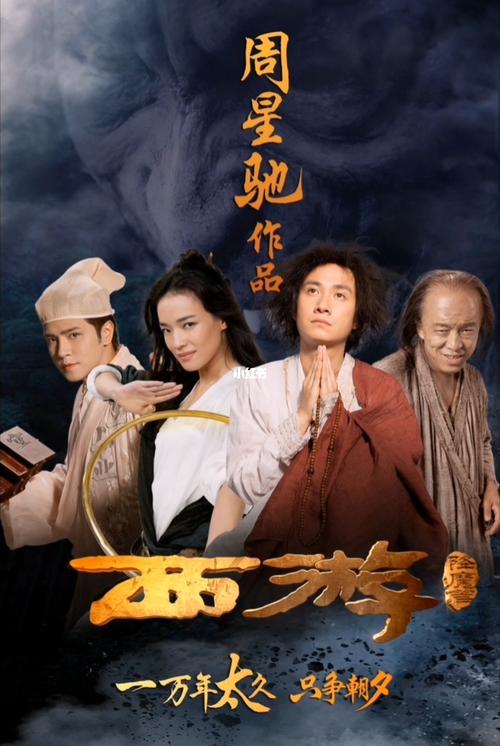 西游降魔篇 电影-周星驰-孙悟空