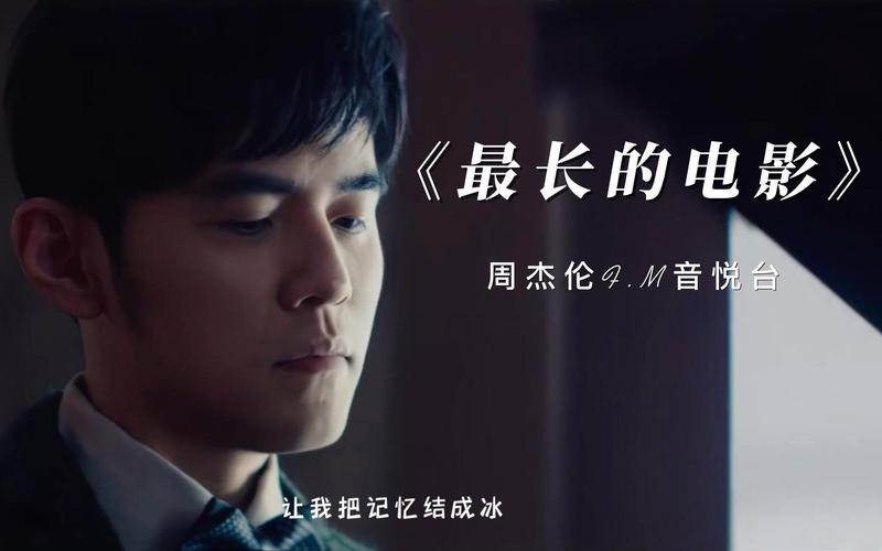 周杰伦 最长的电影-电影MV-歌词解析