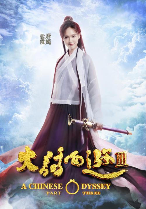 大话西游3 电影-至尊宝-紫霞仙子-时空穿越