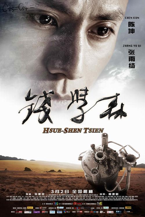 钱学森电影-科学报国-两弹一星